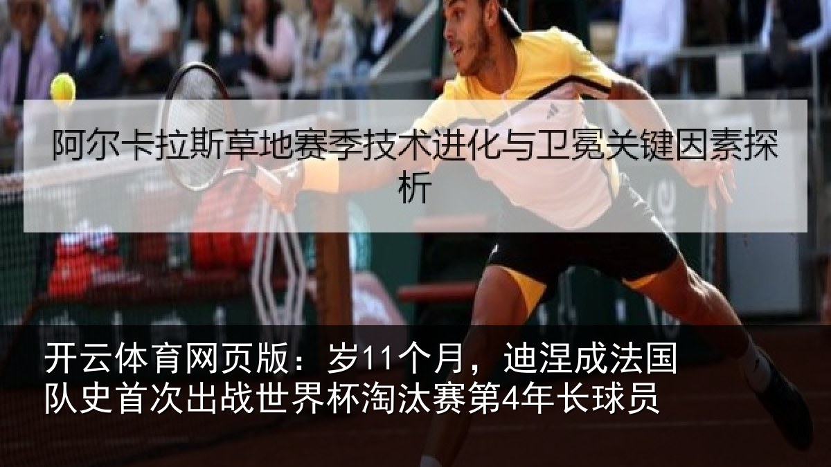 开云体育网页版：岁11个月，迪涅成法国队史首次出战世界杯淘汰赛第4年长球员