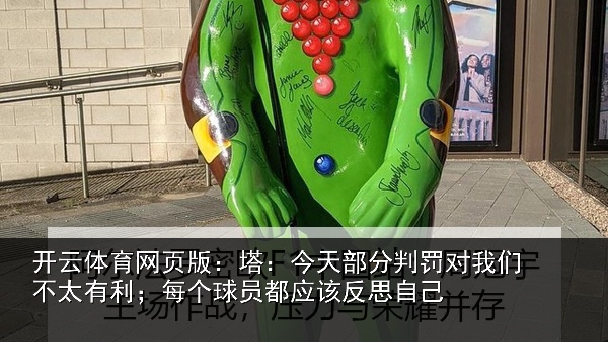 开云体育网页版:塔今相关情况不太相关情况该反思自己