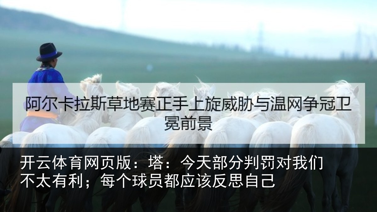 开云体育网页版:塔今相关情况不太相关情况该反思自己